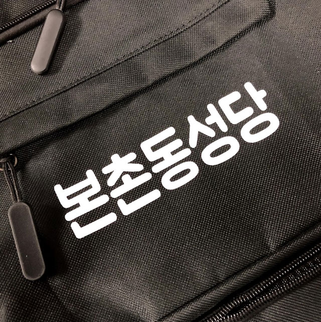가방 전사 마킹 프린팅